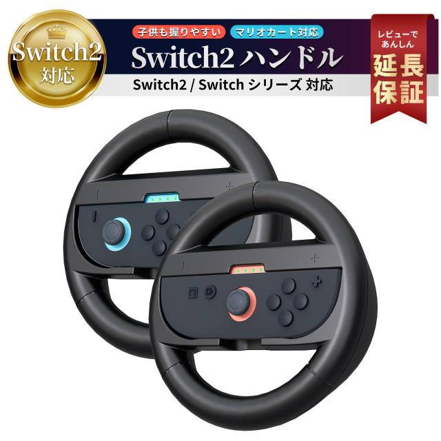 Switch2 ハンドル コントローラー マリオカート ワールド