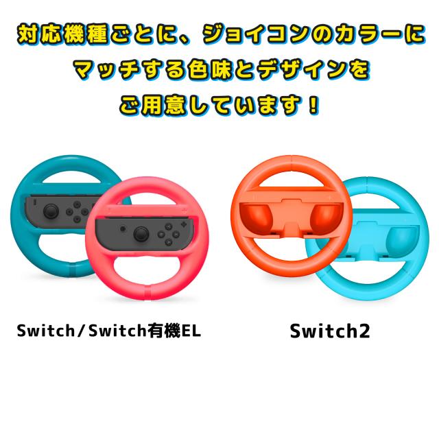 Switch2 マリオカートワールドセット + Joy-Con2 ハンドルセット 楽天市場】Switch2 ハンドル 2個セット マリオカート ワールド