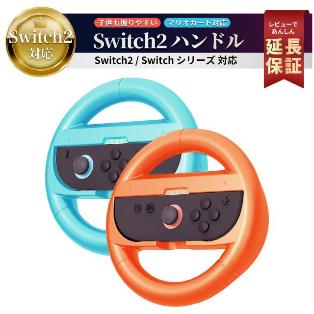 Switch2 ハンドル コントローラー マリオカート ワールド