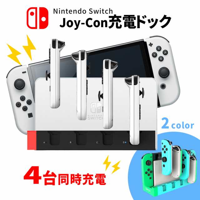 Nintendo Switch スイッチ Switch  有機ELモデル 対応 4台同時 充電器 ジョイコン 充電スタンド 純正 Joy-Con 充電  アダプター コントロの通販はau PAY マーケット - MY WAY SMART au PAY マーケット店