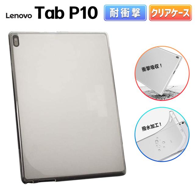 Lenovo Tab P 10 レノボ タブレット P10 クリア ケース 10.1型 TPU 