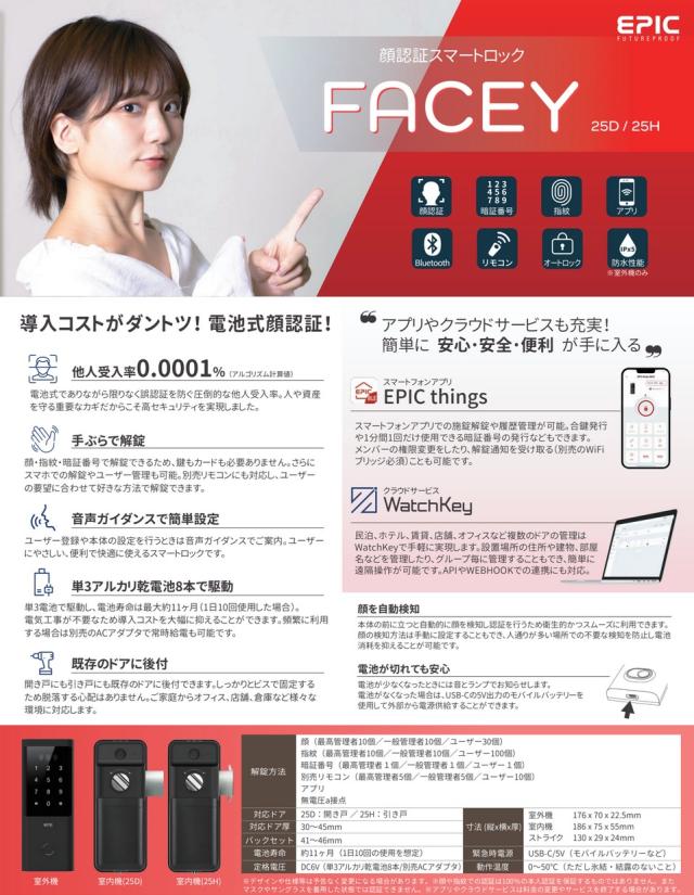 電子錠 開き戸 顔認証 指紋 暗証番号 リモコン [FACEY 25D] EPIC エピック 玄関 家庭 戸建 マンション 店舗 オフィス 防犯 セキュリティ 鍵 カギ スマートロック 簡単設置 フロント 出入口_2