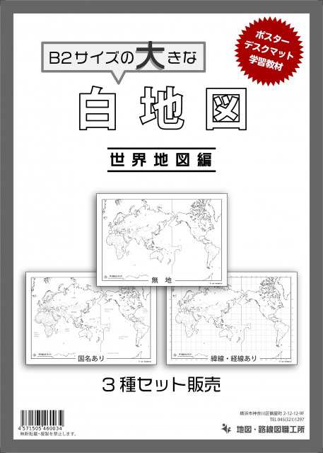 au　PAY　3枚入り】白地図　PAY　防犯・防災グッズ通販所　[chizu-b2]　マーケット　3点セット　B2サイズ　※代引出荷不可の通販はau　マーケット－通販サイト