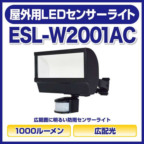 屋外用 LEDセンサーライト [ESL-W2001AC] 朝日電器（ELPA）屋内 屋外