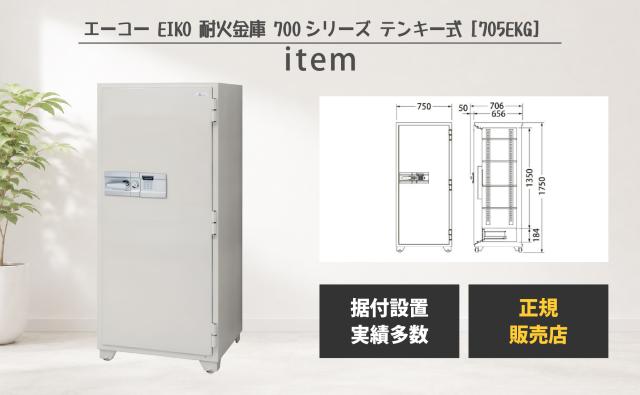 耐火金庫 700シリーズ [705EKG] エーコー テンキー 暗証番号 大型 業務用 耐火 防犯 金庫 貴重品 書類 保管 セキュリティ