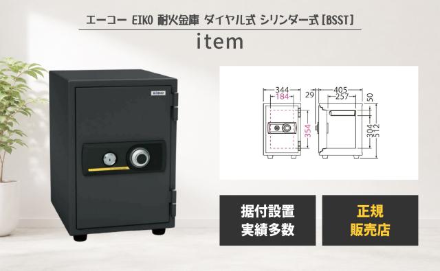 耐火金庫 スタンダード [BSST] エーコー ダイヤル式 シリンダー式 耐火 大型 家庭用 業務用 防犯 金庫 貴重品 書類 保管 セキュリティ