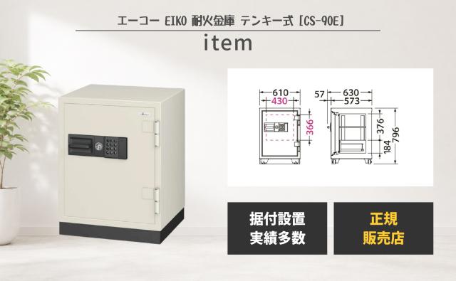 耐火金庫 履歴保存テンキー式 [CS-90E] エーコー 耐火 テンキー 暗証 