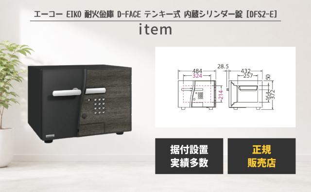 スタイリッシュ耐火金庫 D-FACE [DFS2-E] エーコー 耐火 2マルチロック式 テンキー 暗証番号 大型 家庭用 業務用 テンキー式 内蔵シリンダー錠 防犯 金庫 貴重品 書類 保管 セキュリティ 42,790円