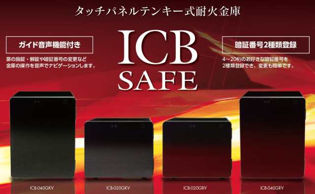 売れ筋アイテムラン エーコー タッチパネルテンキー式耐火金庫 ICB