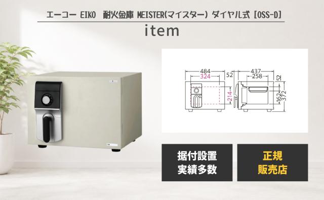 家庭用耐火金庫 MEISTER [OSS-D] エーコー マイスター 耐火 ダイヤル式 大型 家庭用 業務用 防犯 金庫 貴重品 書類 保管 セキュリティ 28,450円