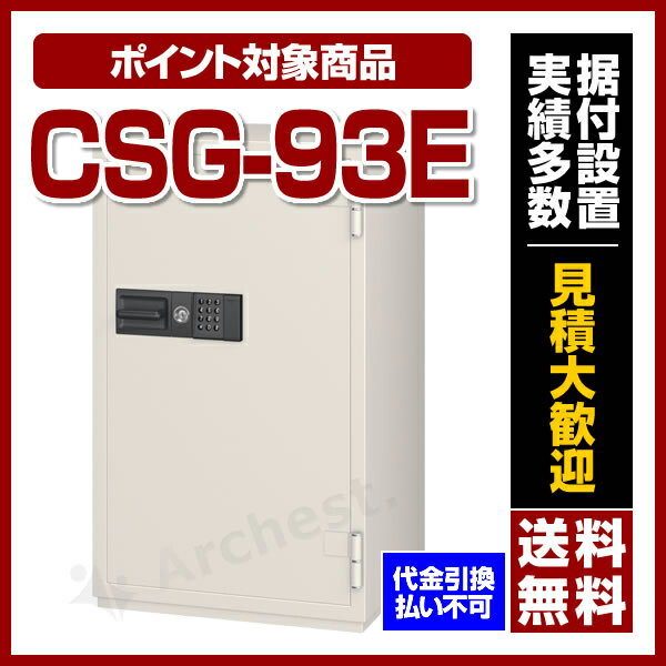 耐火金庫 テンキー式 [CSG-93E] エーコー 耐火 テンキー 暗証番号 大型 業務用 防犯 金庫 貴重品 書類 保管 セキュリティの通販は