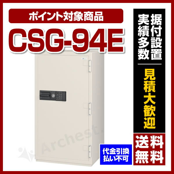 耐火金庫 テンキー式 [CSG-94E] エーコー 耐火 テンキー 暗証番号 大型 業務用 防犯 金庫 貴重品 書類 保管 セキュリティの通販は