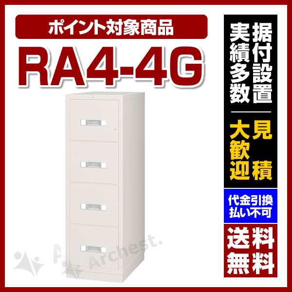 耐火ファイリングキャビネット オールロック式 [RA4-4G] エーコー 耐火