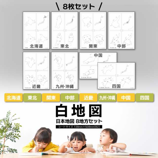 白地図 日本地図 8地方セット B2サイズ 北海道 東北 関東 中部