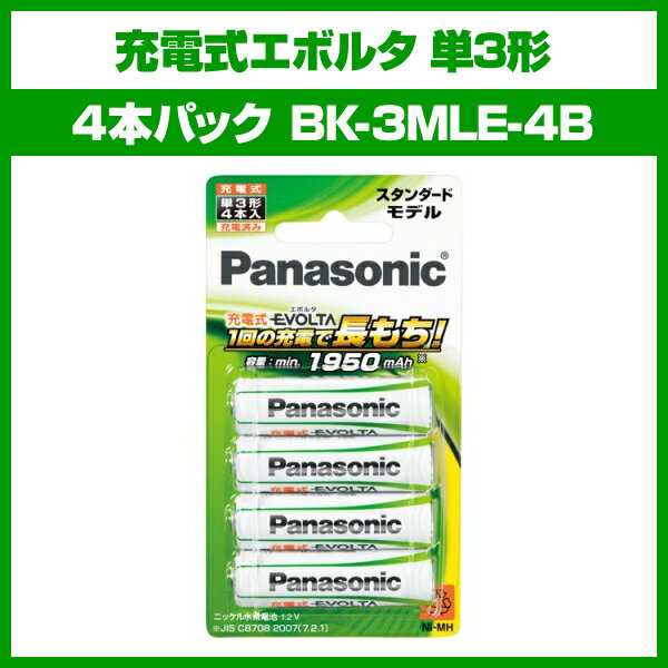 充電式エボルタ 単3形4本パック [BK-3MLE-4BC] -パナソニック（Panasonic）充電器 充電池 電池 ニッケル水素電池の通販はau  PAY マーケット - 防犯・防災グッズ通販所