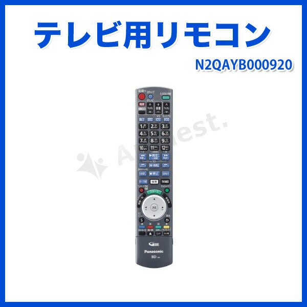 テレビ用リモコン N2qayb0009 パナソニック Panasonic 生活家電純正リモコン ディーガbdレコーダーの通販はau Wowma 防犯 防災グッズ通販所