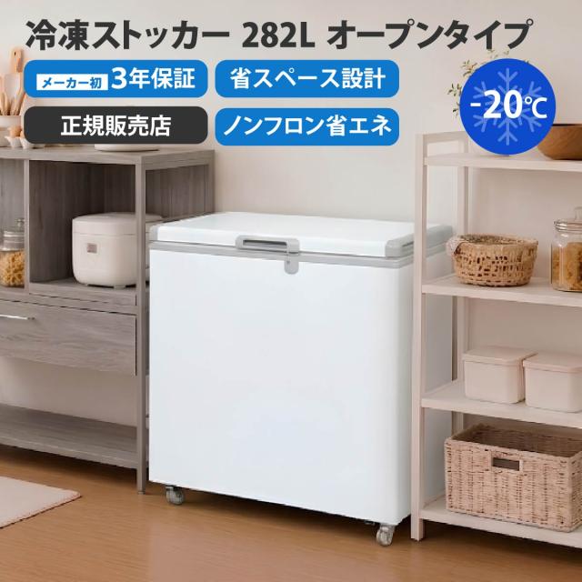 冷凍ストッカー 282L 業務用 [310-OR] シェルパ 冷凍庫 冷蔵庫 キャスター付き 鍵付き フリーザー 保存庫 クーラーボックス 大型