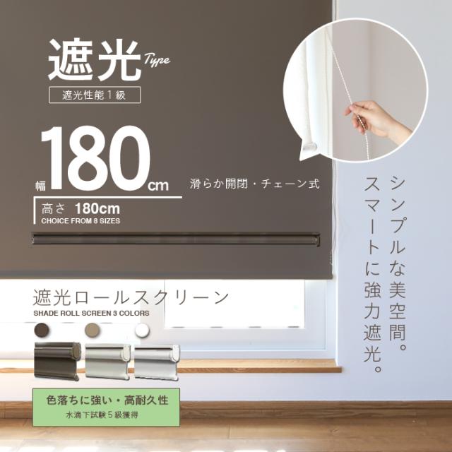 遮光ロールスクリーン 幅180cm [RK-180] ブラインド カーテン ロールスクリーン インテリア 窓 遮光 太陽光 日光 眩しい 無地 遮光率99.99％ ホワイト アイボリー ブラウン