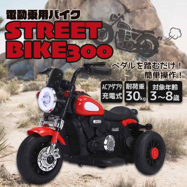 電動乗用 ストリートバイク [300] SIS 電動 乗用バイク アメリカンバイク キックバイク 乗り物 おもちゃ 玩具 プレゼント クリスマス  誕の通販はau PAY マーケット - 防犯・防災グッズ通販所 | au PAY マーケット－通販サイト