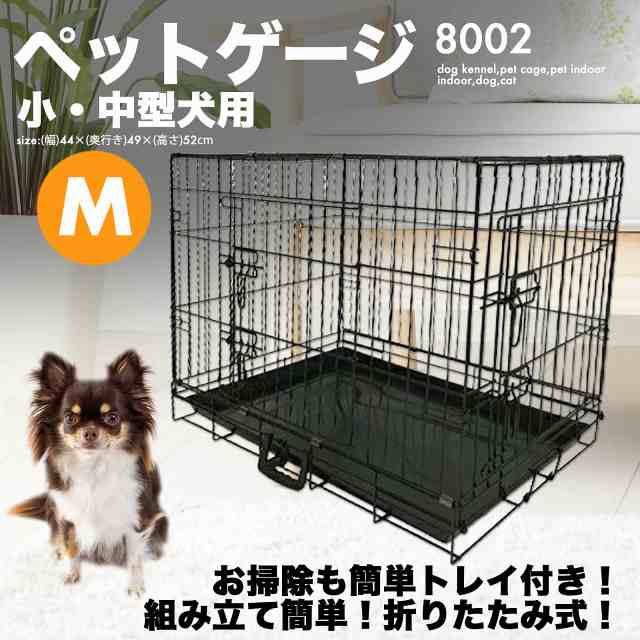 折りたたみ ペットケージ [8002] Mサイズ 小型犬用 ケージ 犬小屋 ペットケージ ペット 室内 屋内 犬 猫小屋 サークル ゲージ 猫 屋内  キャットケージ 室内用 屋内用 ネコ ねこ 猫小屋の通販はau PAY マーケット - 防犯・防災グッズ通販所 | au PAY マーケット－通販サイト