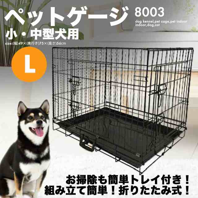 折りたたみ ペットケージ [8003] Lサイズ 中型犬 小型犬 ケージ 犬小屋 ペットケージ ペット 室内 屋内 犬 猫｜au PAY マーケット