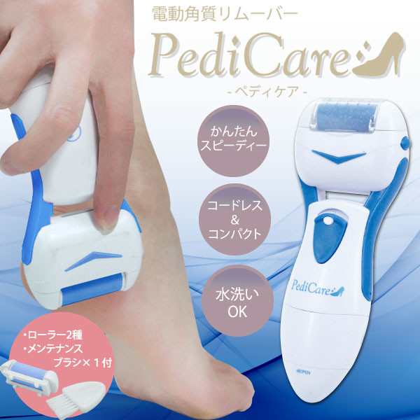 角質取り ペディケア 電動角質リムーバー PediCare - 健康