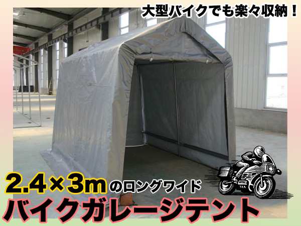 法人・店舗限定】バイク ガレージテント 2.4X3m [C810101] SIS 車庫テント カーポート バイクテント 自転車置き場 バイク収納 駐車スペの通販はau  PAY マーケット 防犯・防災グッズ通販所 au PAY マーケット－通販サイト