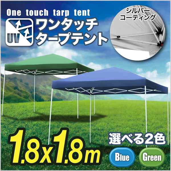 ワンタッチ タープテント 小型 1.8m×1.8m [HC-A18UV] SIS テント 簡単設置 折り畳み 収納袋付き 日よけアウトドア キャンプ バーベキュ