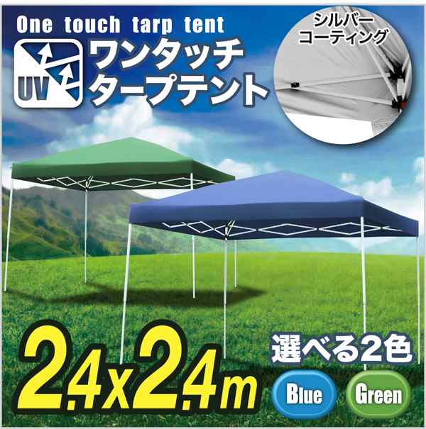 ワンタッチ タープテント 小型 2.4m×2.4m [HC-A24UV] SIS テント 簡単設置 折り畳み 収納袋付き 日よけアウトドア キャンプ バーベキュ