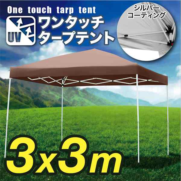 ワンタッチ タープテント 3m×3m [HC-A30UV] SIS テント 簡単設置