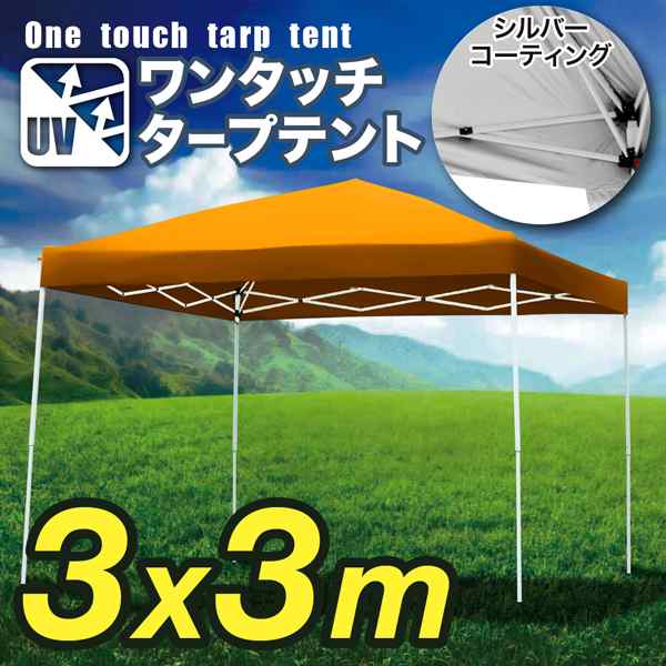 ワンタッチ タープテント 3m×3m [HC-A30UV] SIS テント 簡単設置 折り畳み 収納袋付き 日よけアウトドア キャンプ バーベキュー  BBQ イの通販はau PAY マーケット 防犯・防災グッズ通販所 au PAY マーケット－通販サイト