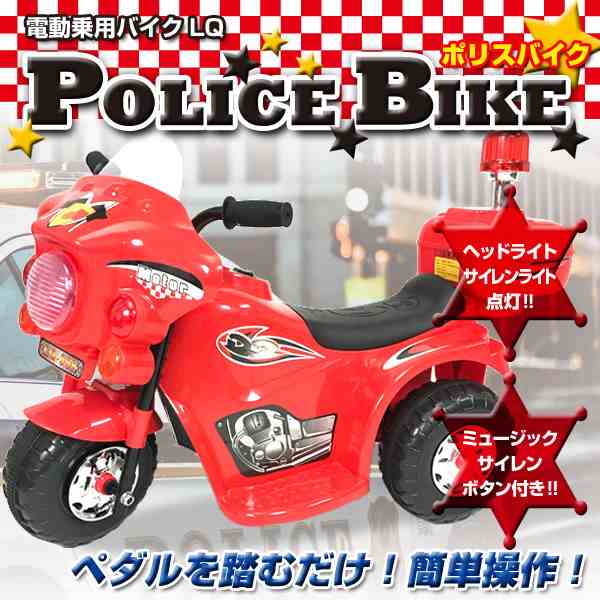 電動乗用 バイクLQ［LQ-998］SIS アメリカンポリスバイク 乗用玩具 