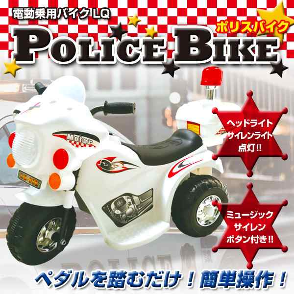 電動乗用 バイクLQ［LQ-998］SIS アメリカンポリスバイク 乗用玩具 