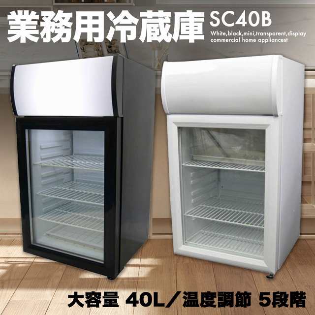 小型 40L 冷蔵庫 右開き [SC40B] SIS 一人暮らし 白 黒 ミニ 透明 ディスプレイ ショーケース 店舗 業務用 飲食店用 業務用家電の通販はau  PAY マーケット - 防犯・防災グッズ通販所 | au PAY マーケット－通販サイト