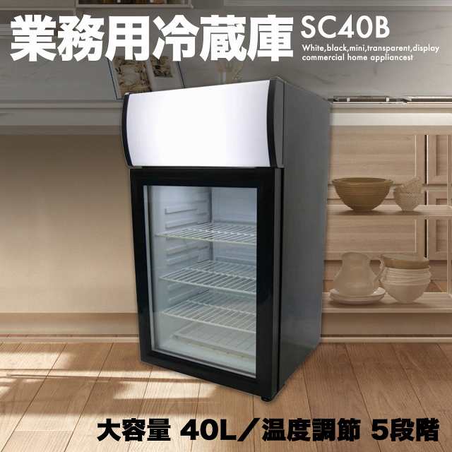 小型 40L 冷蔵庫 右開き [SC40B] SIS 一人暮らし 白 黒 ミニ 透明 ディスプレイ ショーケース 店舗 業務用 飲食店用 業務用家電の通販はau  PAY マーケット - 防犯・防災グッズ通販所 | au PAY マーケット－通販サイト