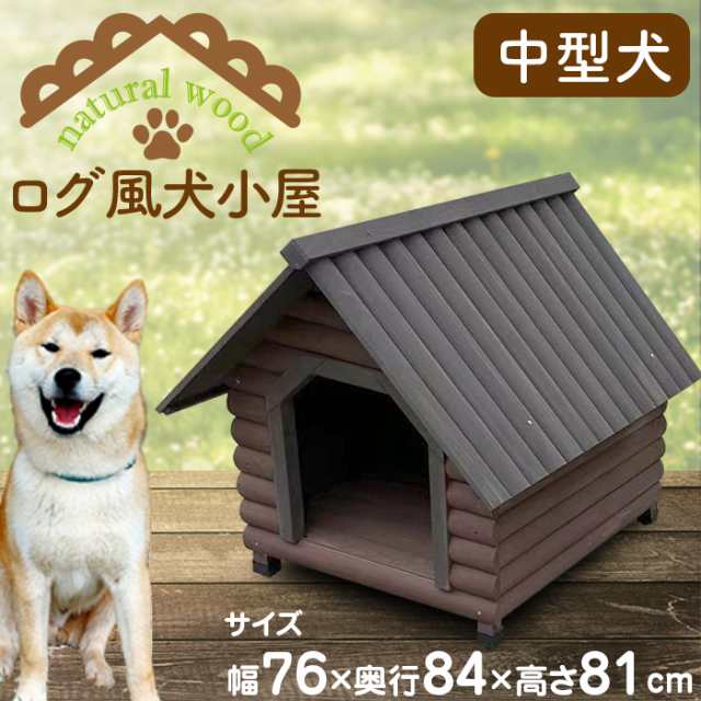 木製犬小屋 中型犬 幅76×奥行84×高81cm [YKL-750] 防水 ドッグハウス 屋内 屋外 ログハウス風 天然木 アジャスター付き