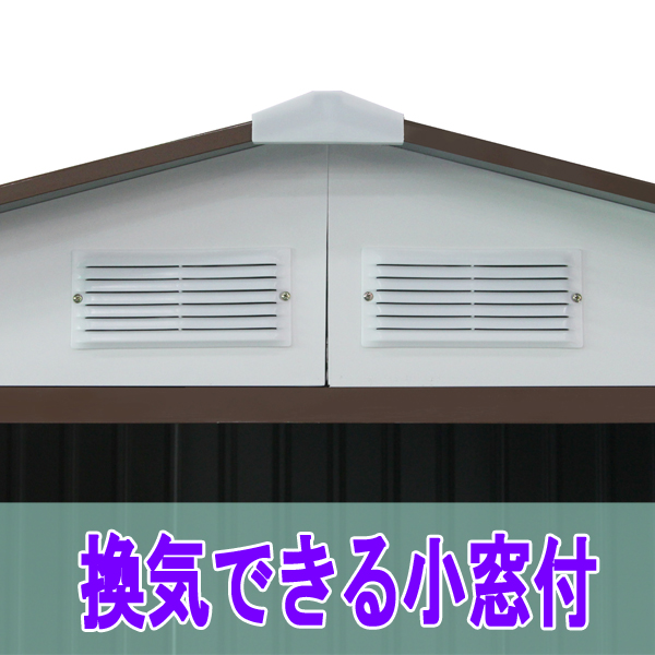 【処分価格】【法人・店舗限定】メタルシェッド05 [S1005] 大型 物置 倉庫 換気用小窓付き スライド式 自転車 バイクガレージ 庭 園芸 ガーデン_7