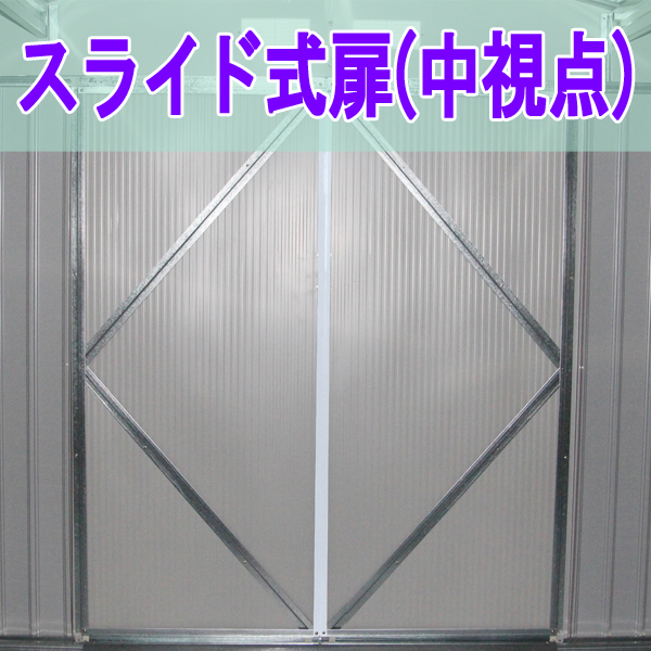 【処分価格】【法人・店舗限定】メタルシェッド05 [S1005] 大型 物置 倉庫 換気用小窓付き スライド式 自転車 バイクガレージ 庭 園芸 ガーデン_9