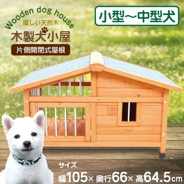 木製犬小屋 片側開閉式屋根 [DGH9024S] SIS 犬小屋 大型 サークル犬舎
