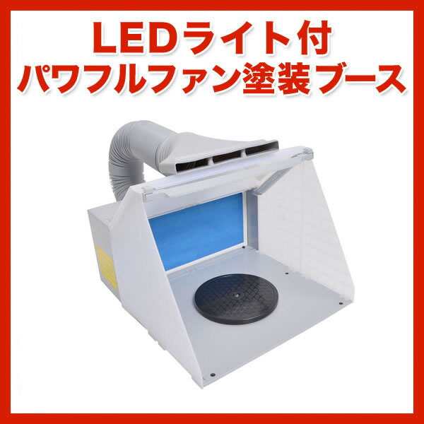 LEDライト付きブース プラモデルなどの塗装に LEDライト付パワフルファン塗装ブース[BRUSHBT4］-サンコーの通販はau PAY マーケット  - 防犯・防災グッズ通販所