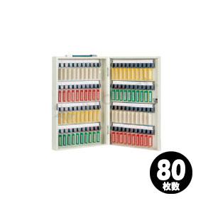 エースキーボックス 80本用 [CI-80] 杉田エース 鍵 かぎ 収納 保管 携帯 固定 兼用 アイボリー