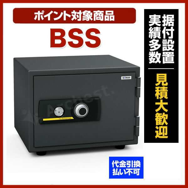 小型耐火金庫 スタンダード [BSS] エーコー ダイヤル式 シリンダー式 耐火 小型 家庭用 防犯 金庫 貴重品 書類 保管 セキュリティ