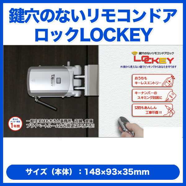 日本卸売Lockey 鍵穴のないリモコンドアロック　お値下げ中 その他