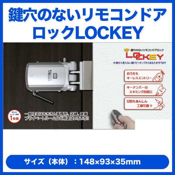 鍵穴のないリモコンドアロック LOCKEY［LOCKEY] 山本商事 防犯 