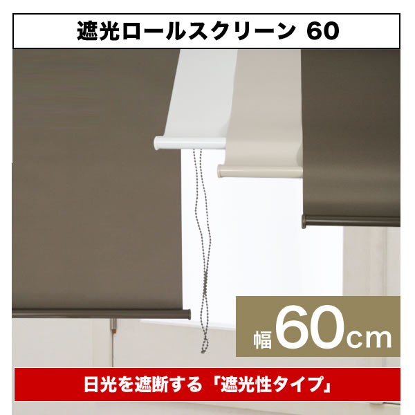 遮光率99.99％ 遮光ロールスクリーン60【幅60cm】（ブラインド カーテン）[RK-60］- SISの通販はau PAY マーケット -  防犯・防災グッズ通販所