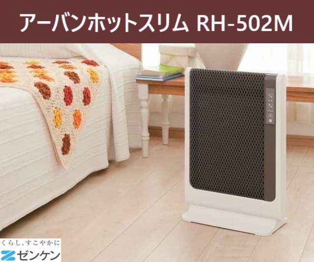 アーバンホットスリム [RH-502M] ゼンケン 遠赤外線 ヒーター 暖房 あったか 冷え性 足先 生活家電 薄型 タイマー 電気