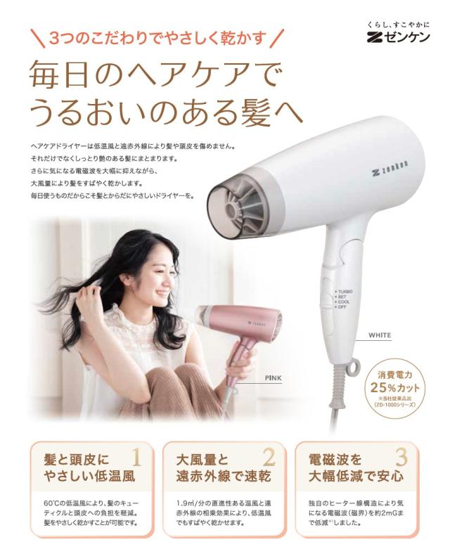 電磁波低減 ドライヤー [ZD-750] ゼンケン 大風量 速乾美容 ヘアケア 髪 60℃ 低温風 遠赤外線 ホワイト ピンク