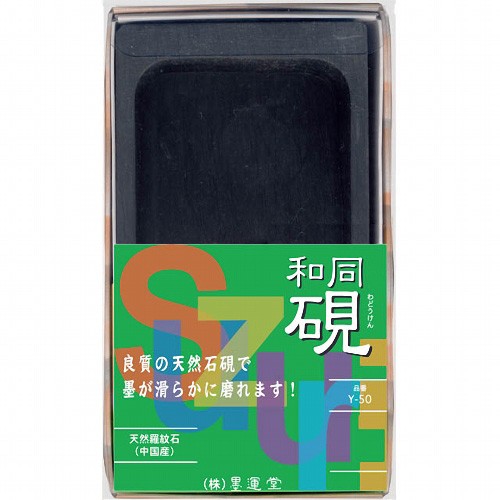 書道用硯 墨運堂 手良子硯 和同4.5平Y-50 （24055） 書道用品 書道用具