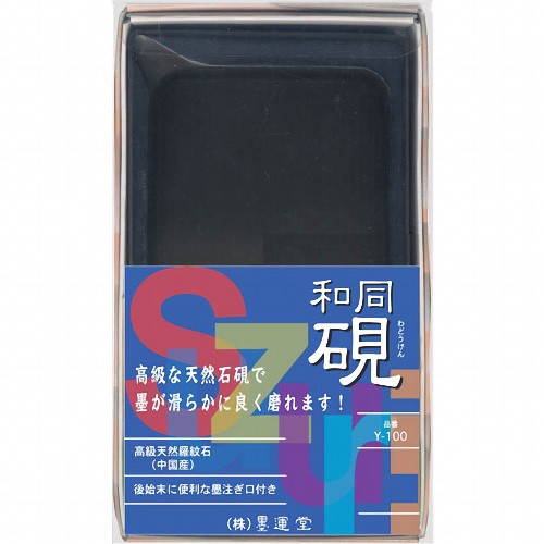 書道用硯 墨運堂 手良子硯 角上4.5平Y-100 （24056） 書道用品 書道