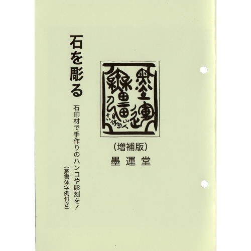 書道用品 墨運堂 新篆刻セット (29309) 印材印刀印台印床 印箋 サンド